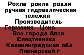 Рохла (рокла, рохля, ручная гидравлическая тележка) › Производитель ­ Германия › Цена ­ 5 000 - Все города Авто » Спецтехника   . Калининградская обл.,Пионерский г.